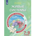 Фото товара - ФункциональнаяГрамотность Киселев Ю.П.,Ямщикова Д.С Живые системы 7-9кл. Естественно-научная грамотность. Тренажер, (Просвещение, 2020), Обл, c.224