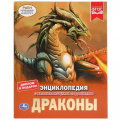 Маленькое фото товара - Энциклопедия Драконы (с развивающими заданиями), (Умка, 2024), 7Бц, c.48. Вариант №1