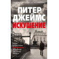 Фото товара - ЗвездыМировогоДетектива-м Джеймс П. Искушение, (Азбука,АзбукаАттикус, 2020), Обл, c.672