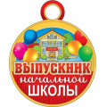 Фото товара - 701883 Медаль "Выпускник начальной школы" (мини, подвеска, текст, вырубка), (МирОткр)