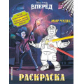 Фото товара - DisneyВперед Мир чудес. Раскраска, (Эксмо,Детство, 2020), Обл, c.8