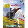 Фото товара - DisneyВперед Зов приключений. Раскраска, (Эксмо,Детство, 2020), Обл, c.8