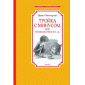 Фото товара - ЧтениеЛучшееУчение Пивоварова И.М. Тройка с минусом, или происшествие в 5 "А", (Махаон,АзбукаАттикус, 2024), 7Б, c.160
