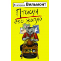 Фото товара - Бестселлеры Вильмонт Е.Н. Птицы его жизни, (АСТ, 2020), Обл, c.320