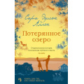 Фото товара - Аллен С.Э.-м Потерянное озеро, (Иностранка,Азбука-Аттикус, 2021), Обл, c.384