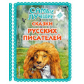 Маленькое фото товара - БольшаяКоллекцияСказок Самые лучшие сказки русских писателей, (Эксмо,Детство, 2022), 7Бц, c.136. Вариант №1