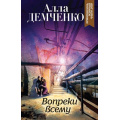 Фото товара - ОстросюжетныйСемейныйРоман-м Демченко А.А. Вопреки всему, (Эксмо, 2020), Обл, c.320