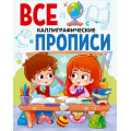 Фото товара - ВсеПрописи Каллиграфические (А5), (Проф-Пресс, 2020), Обл, c.64