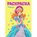 Маленькое фото товара - РаскраскаДляДевчонок Модница, (Проф-Пресс, 2024), Обл, c.16. Вариант №1