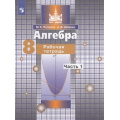 Фото товара - РабТетрадь 8кл ФГОС (МГУ-Школе) Потапов М.К.,Шевкин А.В. Алгебра (Ч.1/2) (к учеб. Никольского С.М.) (5-е изд.,стереотип.), (Просвещение, 2024), Обл, c.112