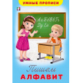 Маленькое фото товара - УмныеПрописи Пишем алфавит (Арт.25496/32470), (Фламинго, 2025), Обл, c.16. Вариант №1
