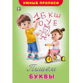 Маленькое фото товара - УмныеПрописи Пишем буквы (Арт.25502/32487), (Фламинго, 2025), Обл, c.16. Вариант №1