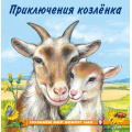 Маленькое фото товара - ПознаемМирВокругНас Приключения козленка (Арт.25731/30070), (Фламинго, 2024), Обл, c.16. Вариант №1