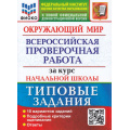 Фото товара - ВПР ФГОС Окружающий мир за курс начальной школы. Типовые задания (10 вариантов) (ФИОКО) (Волкова Е.В., Строева Г.И.) ( к нов.демоверсии), (Экзамен, 2025), Обл, c.104