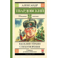 Фото товара - ШкольноеЧтение Твардовский А.Т. Василий Теркин. Стихотворения, (АСТ, 2025), 7Б, c.256