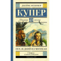 Маленькое фото товара - ШкольноеЧтение Купер Д.Ф. Последний из могикан, (АСТ, 2023), 7Б, c.384. Вариант №1
