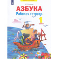 Маленькое фото товара - РабТетрадь 1кл ФГОС (УМК Занкова Л.В.) Нечаева Н.В Азбука (к учеб. Нечаевой Н.В.  ФП 2019), (Просвещение, 2022), Обл, c.16. Вариант №1