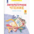Фото товара - РабТетрадь 3кл ФГОС (УМК Занкова Л.В.) Самыкина С.В. Литературное чтение (Ч.1/2) (к учеб. Свиридовой В.Ю. ФП 2019) (2-е изд, стереотип.), (Просвещение, 2024), Обл, c.64