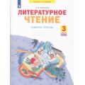 Фото товара - РабТетрадь 3кл ФГОС (УМК Занкова Л.В.) Самыкина С.В. Литературное чтение (Ч.2/2) (к учеб. Свиридовой В.Ю. ФП 2019) (2-е изд.,стереотип.), (Просвещение, 2024), Обл, c.64