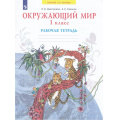 Фото товара - РабТетрадь 1кл ФГОС (УМК Занкова Л.В.) Дмитриева Н.Я.,Казаков А.Н. Окружающий мир (к учеб. Дмитриевой Н.Я. ФП 2019), (Просвещение, 2022), Обл, c.56