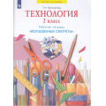 Фото товара - РабТетрадь 2кл ФГОС (УМК Занкова Л.В.) Проснякова Т.Н. Технология. Волшебные секреты (для практических работ) (к учеб. Цирулик Н.А ФП 2019), (Просвещение, 2023), Обл, c.64