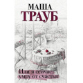 Маленькое фото товара - Проза Трауб М. Или я сейчас умру от счастья, (Эксмо, 2021), 7Б, c.320. Вариант №1