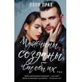 Фото товара - Прах Л. Мужчины созданы, чтобы их..., (АСТ, 2020), 7Б, c.256