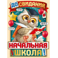 Фото товара - 0280900 Плакат "До свидания, начальная школа!" (А2, текст, вырубка), (ИмперияПоздр)