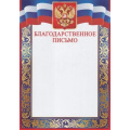 Маленькое фото товара - 3918100 Благодарственное письмо (А4, вертикальный, герб, флаг) (для принтера), (ИмперияПоздр). Вариант №1