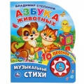Фото товара - 10Песенок Азбука животных (Степанов В.). Музыкальные стихи (звуковой модуль, 1 кнопка, вырубка), (Умка, 2024), К, c.10