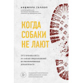 Фото товара - Призвание Галлоп А. Когда собаки не лают. Путь криминалиста от смелых предположений до неопровержимых доказательств (книги о тех, кто нашел свое дело жизни), (Эксмо,Бомбора, 2020), 7Б, c.336