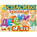 Фото товара - 0280700 Плакат "Спасибо, любимый детский сад!" (А2, вырубка), (ИмперияПоздр)