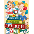 Фото товара - 0280800 Плакат "До свидания, любимый детский сад!" (А2, вырубка), (ИмперияПоздр)