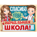 Маленькое фото товара - 0281000 Плакат "Спасибо тебе, начальная школа!" (А2, вырубка), (ИмперияПоздр). Вариант №1