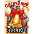 Фото товара - 0281100 Плакат "Последний звонок" (А2, вырубка), (ИмперияПоздр)