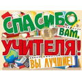 Фото товара - 0281600 Плакат "Спасибо вам, учителя!" (А2, вырубка), (ИмперияПоздр)