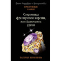 Фото товара - ПреступныеКамниЛучшиеДетективыОДрагоценностях-м Вербинина В. Сокровища французской короны, или Адъютанты удачи, (Эксмо, 2020), Обл, c.352