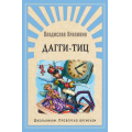 Маленькое фото товара - ШкПровереноВременем Крапивин В. Дагги-Тиц, (Омега, 2020), 7Б, c.272. Вариант №1