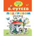 Маленькое фото товара - МалышЧитай Сутеев В.Г. Под грибом (вырубка), (АСТ,Малыш, 2022), Обл, c.8. Вариант №1