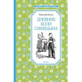 Маленькое фото товара - ЧтениеЛучшееУчение Носов Н.Н. Дневник Коли Синицына, (Махаон,АзбукаАттикус, 2023), 7Б, c.112. Вариант №1