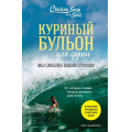 Маленькое фото товара - КуриныйБульонДляДуши Ньюмарк Э. 101 история о людях, которые рискнули ради мечты. Мы сильнее наших страхов, (Эксмо,Бомбора, 2023), Обл, c.480. Вариант №1