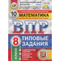 Фото товара - ВПР ФГОС Математика 8кл. Типовые задания (10 вариантов) (под ред. Ященко И.В.) (СтатГрад) (см. 838747), (Экзамен, 2021), Обл, c.104