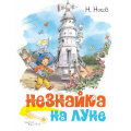 Маленькое фото товара - Носов Н.Н. Незнайка на Луне, (Махаон,АзбукаАттикус, 2024), 7Б, c.440. Вариант №1