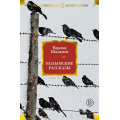 Фото товара - РусскаяЛитератураБольшиеКниги Шаламов В. Колымские рассказы, (Азбука,АзбукаАттикус, 2024), 7Бц, c.992