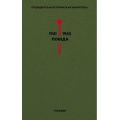 Фото товара - Президентская историческая библиотека. 1941-1945. Победа Т.3 Поэзия (сборник) (Пастернак Б.Л.,Симонов К.М.,Твардовский А.Т. и др.), (Эксмо, 2020), 7Б, c.560
