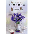 Фото товара - НитиЛюбви Тронина Т.М. Изгнание Раи, (Эксмо, 2020), 7Б, c.320
