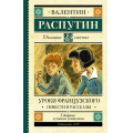 Фото товара - ШкольноеЧтение Распутин В.Г. Уроки французского. Повести и рассказы, (АСТ, 2023), 7Б, c.320