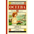 Фото товара - ШкольноеЧтение Осеева В.А. Динка, (АСТ, 2024), 7Б, c.704