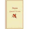 Фото товара - ЯркиеСтраницы Остен Дж. Эмма, (Эксмо, 2024), 7Б, c.480