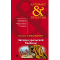 Маленькое фото товара - Артефакт&Детектив-м Александрова Н.Н. Загадка уральской Мадонны, (Эксмо, 2020), Обл, c.352. Вариант №1